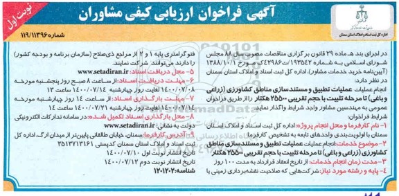 فراخوان،فراخوان ارزیابی مناقصه انجام عملیات تطبیق و مستندسازی اراضی مناطق کشاورزی 
