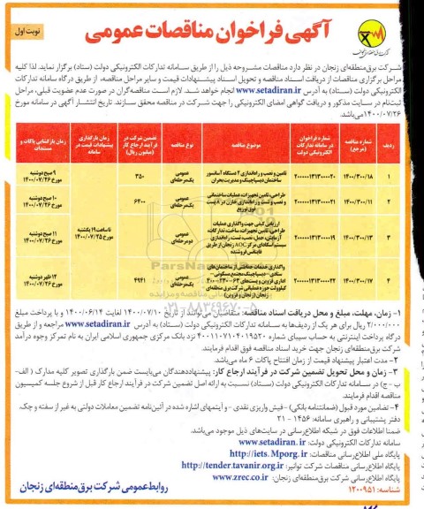 فراخوان مناقصات،فراخوان مناقصات تامین و نصب و راه اندازی 2 دستگاه آسانسور ...