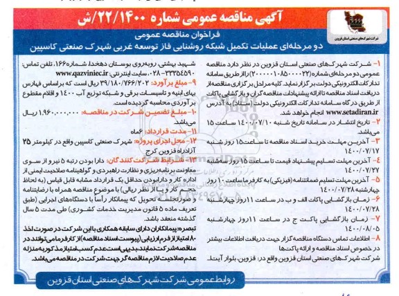 فراخوان مناقصه عملیات تکمیل شبکه روشنایی فاز توسعه غربی