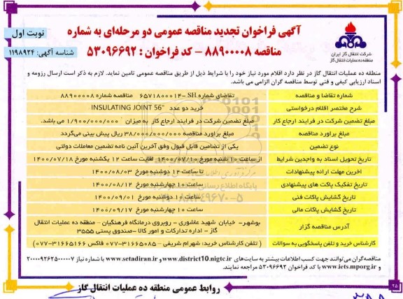 مناقصه خرید دو عدد INSULATING JOINT 56 