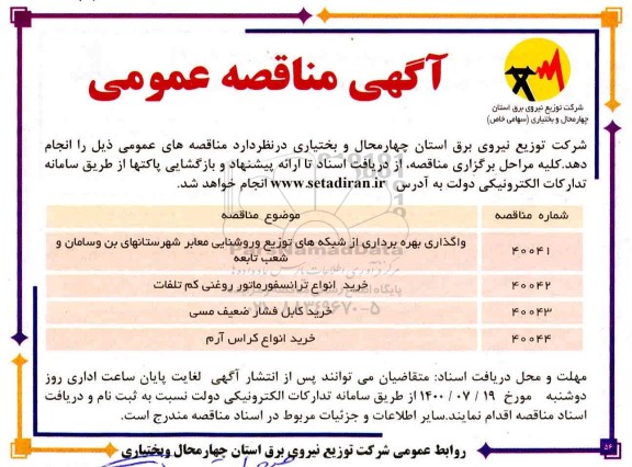 آگهی مناقصه عمومی ,واگذاری بهره برداری از شبکه های توزیع و روشنایی معابر 