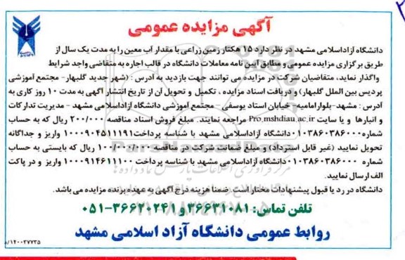 مزایده واگذاری 15 هکتار زمین زراعی با مقدار آب معین