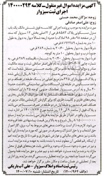 مزایده،مزایده ششدانگ یکباب منزل مسکونی
