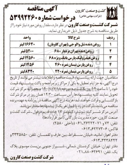 مناقصه روغن 
