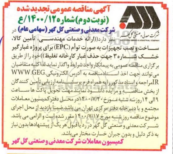 مناقصه اجرای پروژه ارائه خدمات مهندسی ، تامین کالا ، ساخت و نصب تجهیزات - نوبت دوم