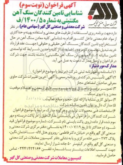 فراخوان شناسایی تامین کنندگان سنگ آهن مگنتیتی - نوبت سوم