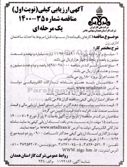 ارزیابی کیفی کارهای باقیمانده (از سنوات قبل) مربوط به احداث ساختمان اداری 