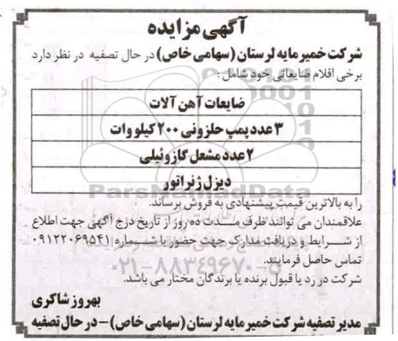 مزایده اقلام ضایعاتی