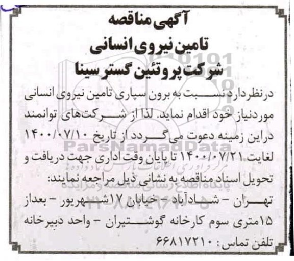 مناقصه برون سپاری تامین نیروی انسانی