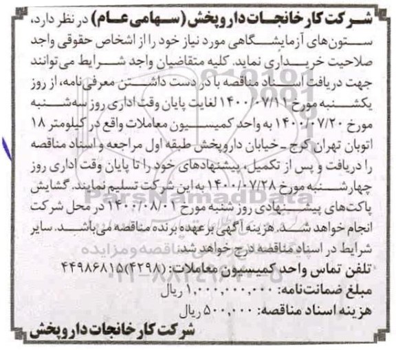 مناقصه خرید ستون های آزمایشگاهی