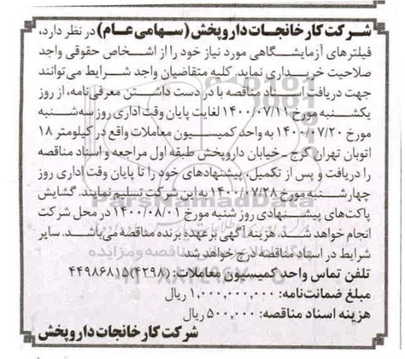 مناقصه فیلترهای آزمایشگاهی
