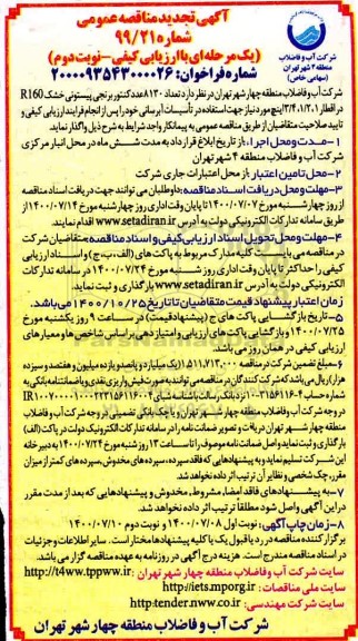 تجدید مناقصه، تجدید مناقصه تعداد 8130 عدد کنتور برنجی پیستونی خشک R160  