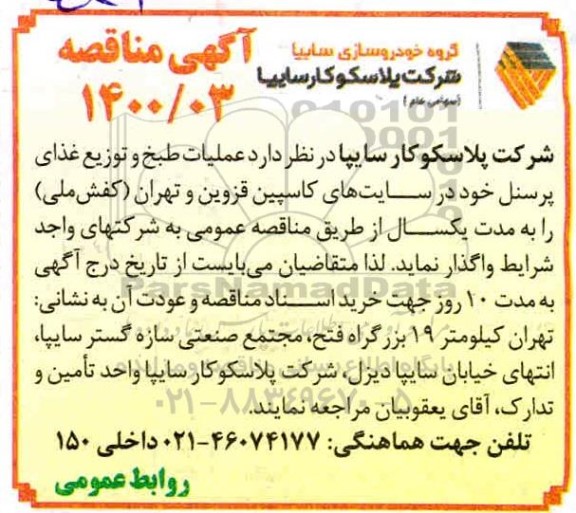 مناقصه، مناقصه عملیات طبخ و توزیع غذای پرسنل 