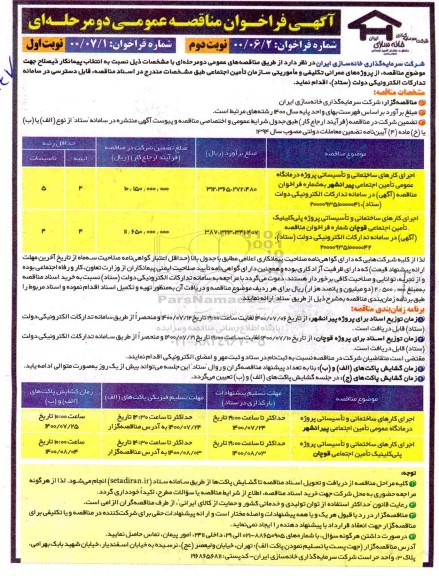 مناقصه، مناقصه اجرای کارهای ساختمانی و تاسیساتی پروژه درمانگاه عمومی ...  نوبت دوم نوبت اول 