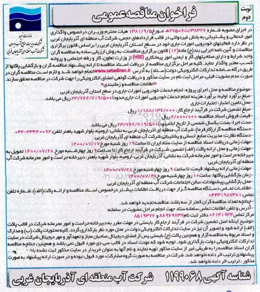 فراخوان مناقصه واگذاری امور خدماتی و پشتیبانی به بخش غیردولتی -نویت دوم 