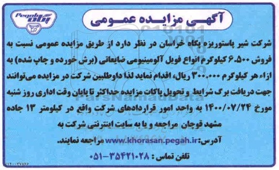 مزایده فروش 6.500 کیلوگرم انواع فویل آلومینیومی ضایعاتی