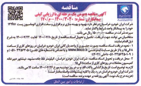 مناقصه بهبود و بهینه سازی نرم افزاری و سخت افزاری اتوماسیون