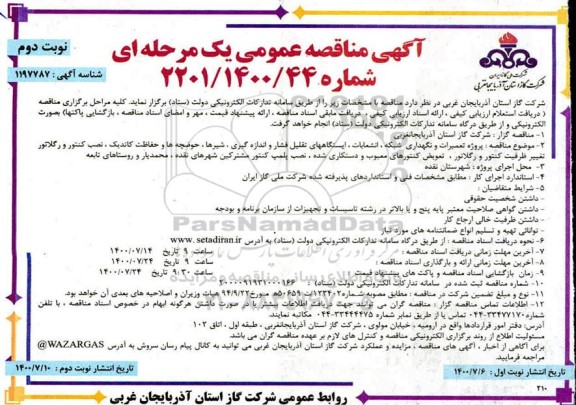 مناقصه،فراخوان ارزیابی کیفی پروژه تعمیرات و نگهداری شبکه، انشعابات و...