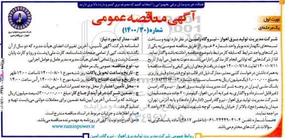 مناقصه عمومی، مناقصه عمومی تهیه و ساخت تسمه‌ های نگهدارنده بویلر 