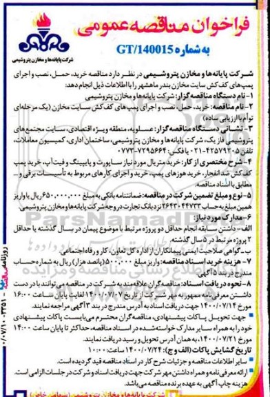 فراخوان مناقصه خرید، حمل، نصب و اجرای پمپ های کف کش سایت مخازن  - نوبت دوم