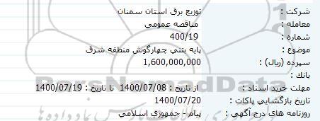 مناقصه پایه بتنی چهارگوش