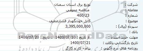 مناقصه  کابل خودنگهدار فشار ضعیف