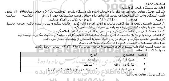 استعلام اجاره یک دستگاه بلدوزر کوماتسو