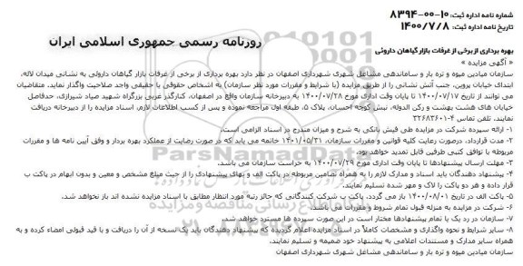 مزایده بهره برداری از برخی از غرفات بازار گیاهان داروئی