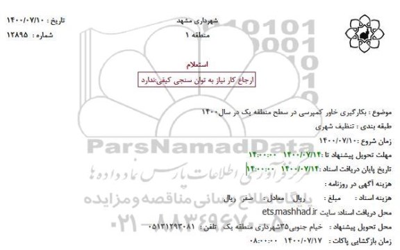 استعلام، استعلام بکارگیری خاور کمپرسی در سطح منطقه یک