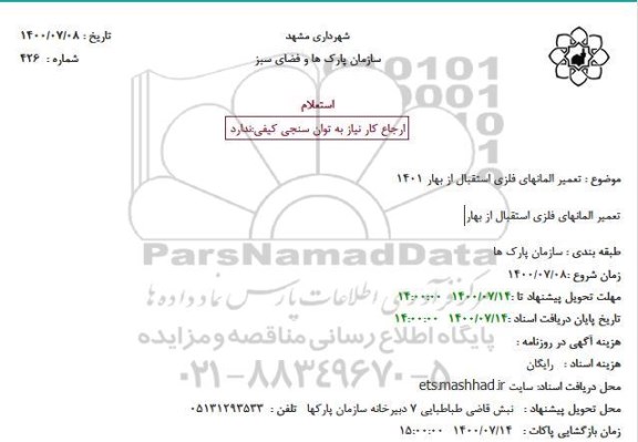 استعلام، استعلام تعمیر المانهای فلزی استقبال از بهار 1401