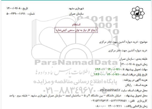 استعلام خرید دیواره آتشین جهت دفتر مرکزی