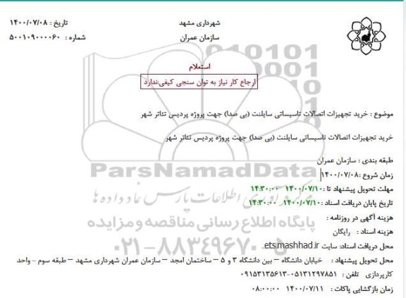 استعلام خرید تجهیزات اتصالات تاسیساتی سایلنت (بی صدا) جهت پروژه پردیس تئاتر شهر