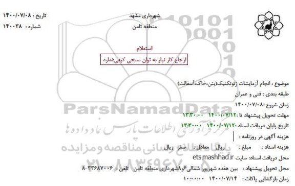 استعلام انجام آزمایشات ژئوتکنیک(بتن،خاک،آسفالت)