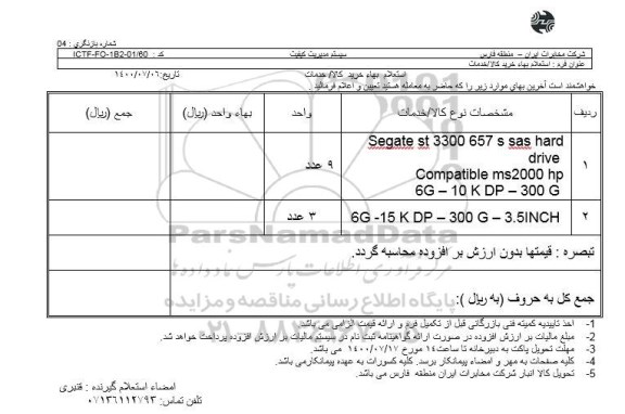 استعلام،استعلام SEGATE ST 3300 657 S SAS HARD DRIVECOMPATIBLE