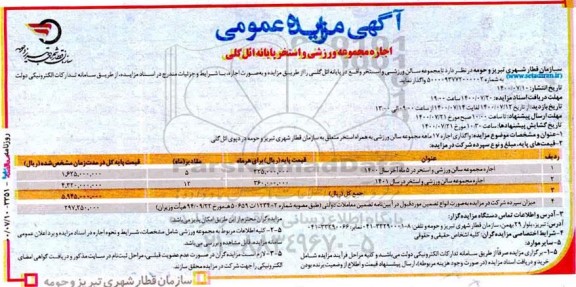 مزایده،مزایده اجاره مجموعه سالن ورزشی و استخر
