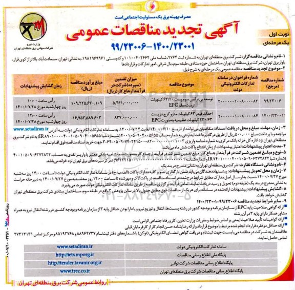 تجدید مناقصه،تجدید مناقصه توسعه بی ترانس سوم پست 63/20 کیلوولت و احداث فیدر 63 کیلوولت