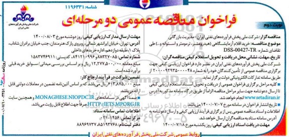 فراخوان مناقصه، فراخوان مناقصه عمومی دو مرحله ای خرید اقلام آزمایشگاهی ...
