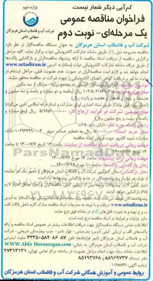 مناقصه،مناقصه اجرای اولویت آبرسانی به مجتمع ...- نوبت دوم 