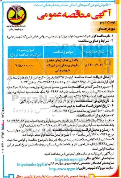 مناقصه، مناقصه واگذاری فعالیت‌ های حفظ و نگهداری فضای سبز نیروگاه  - نوبت دوم