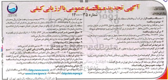 تجدید مناقصه حمل و جای گذاری لوله چدن داکتیل به قطر لوله 400 میلیمتر ..