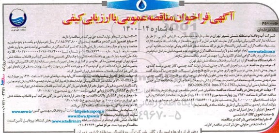 فراخوان مناقصه خرید و تحویل اتصالات چدنی ...
