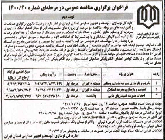 فراخوان، فراخوان تخریب و بازسازی مدرسه سامان روستایی و...- نوبت دوم 