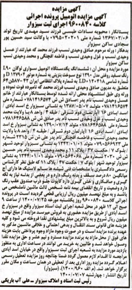 مزایده،مزایده ششدانگ یک دستگاه سواری لوگان l90