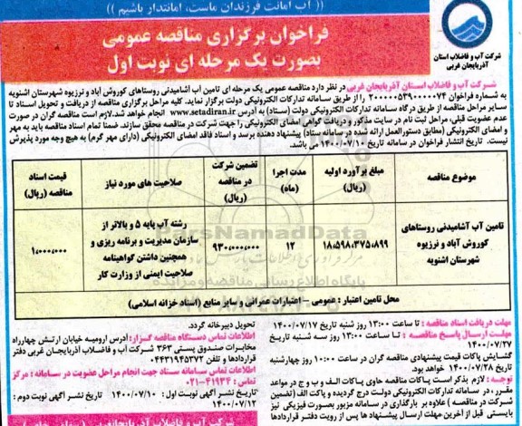 مناقصه،مناقصه تامین آب آشامیدنی روستاها