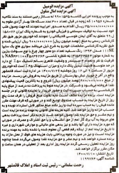 مزایده فروش سواری هاچ بک سایپا se 111 مدل 1394