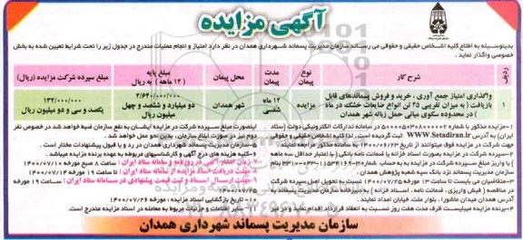 مزایده واگذاری امتیاز جمع آوری، خرید و فروش پسماندهای قابل بازیافت ...