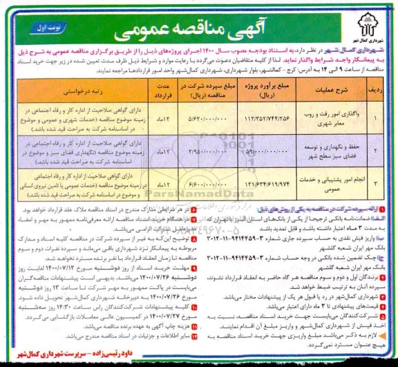مناقصه واگذاری امور رفت و روب معابر شهری ...	