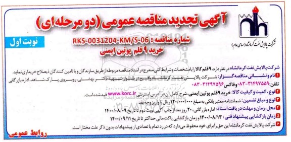 تجدید مناقصه،تجدید مناقصه خرید 9 قلم پوتین ایمنی
