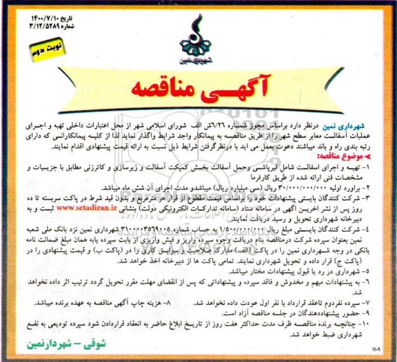 مناقصه تهیه و اجرای عملیات آسفالت نوبت دوم  
