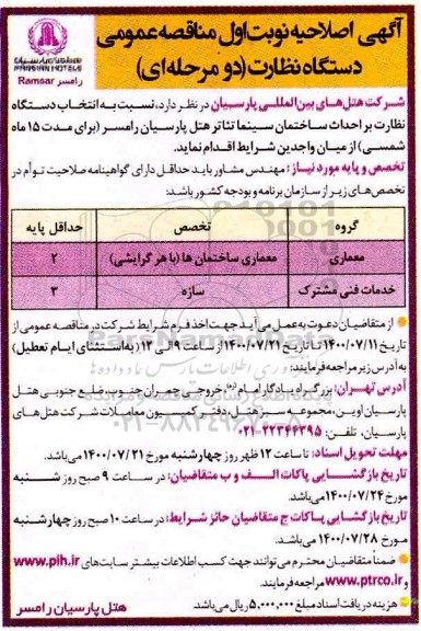 مناقصه انتخاب دستگاه نظارت بر احداث ساختمان سینما تئاتر